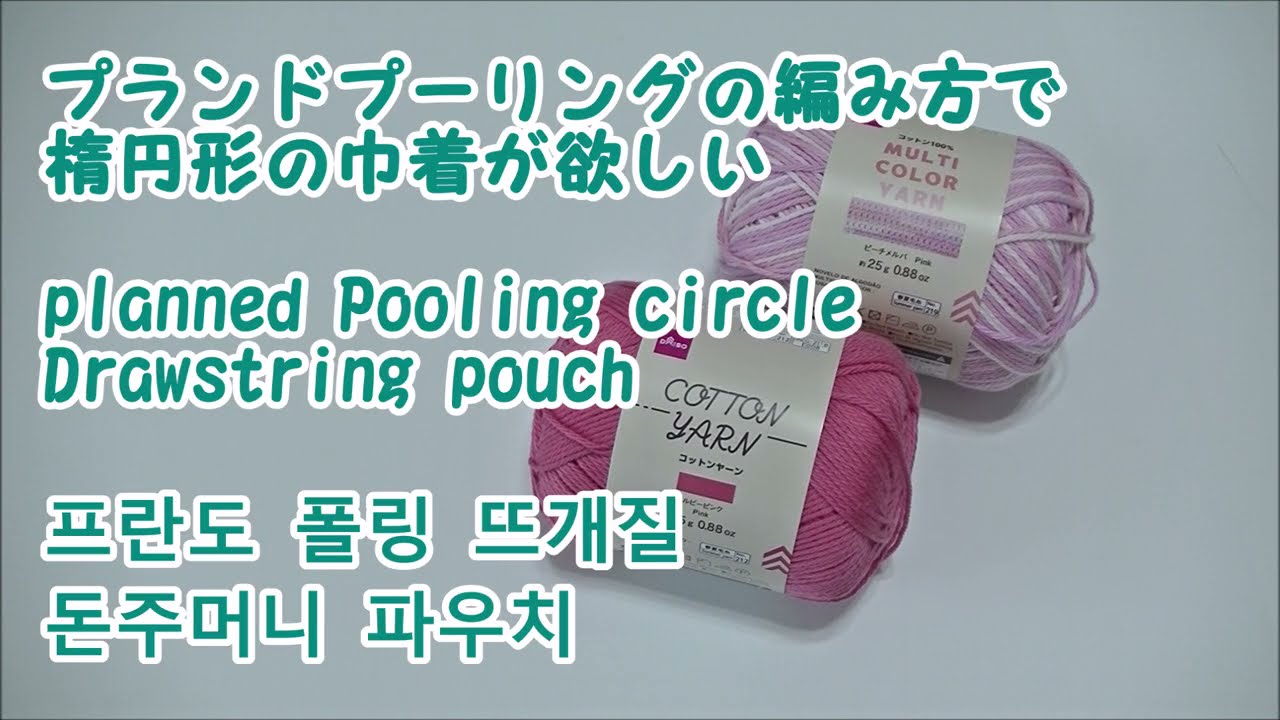 楕円底のプランドプーリングの巾着が欲しいPlanned Pooling circle Drawstring pouch 프란도 폴링 뜨개질 돈주머니 파우치