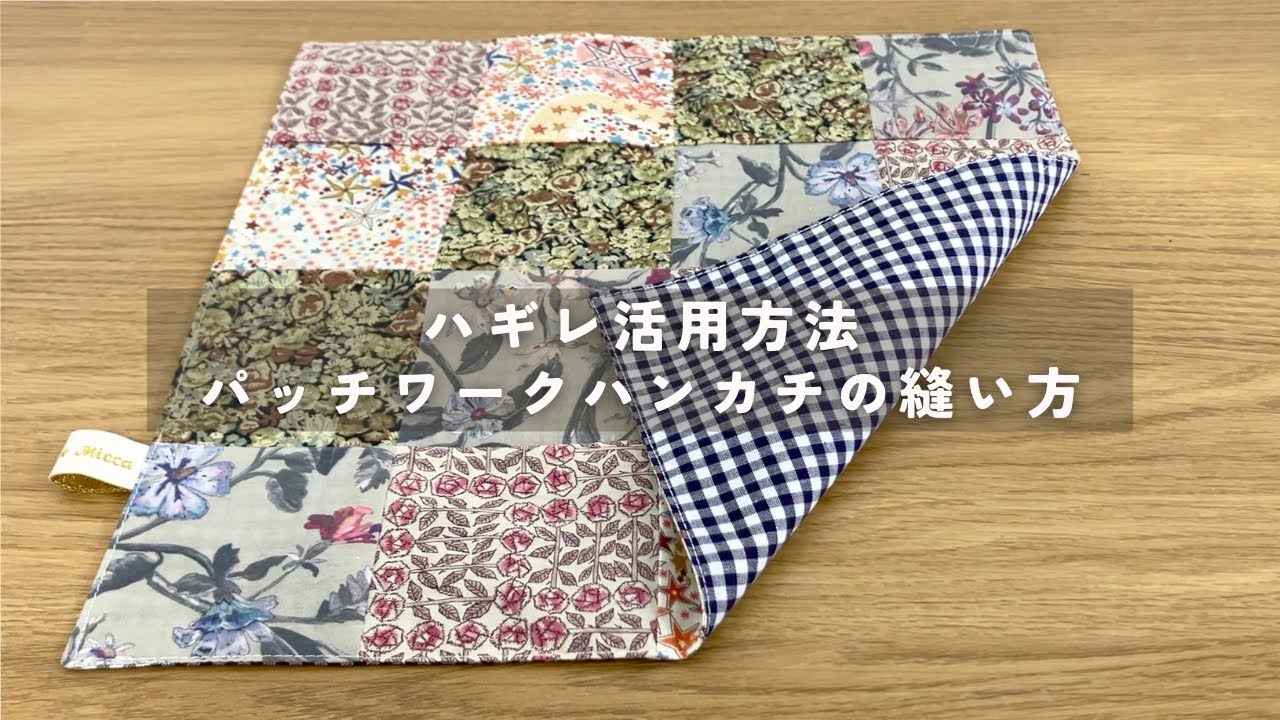【ハギレ活用】リバティ生地で簡単に作れるパッチワークハンカチ【DIY】 sewingprojects
