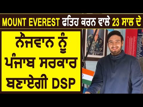 Mount Everest फतह करने वाले 23 साल के नौजवान को Punjab Govt. बनाएगी DSP