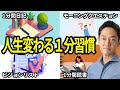 【1分朝活】人生が変わる1分習慣５選【心理学】#１分朝活 #毎朝１分日記 #三宅裕之 #小野マッチスタイル邪兄