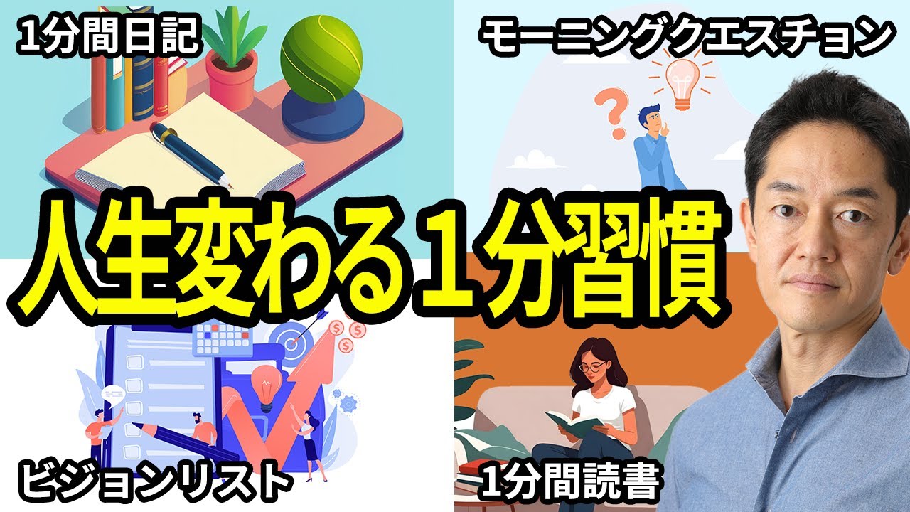 【1分朝活】人生が変わる1分習慣５選【心理学】#１分朝活 #毎朝１分日記 #三宅裕之  #小野マッチスタイル邪兄
