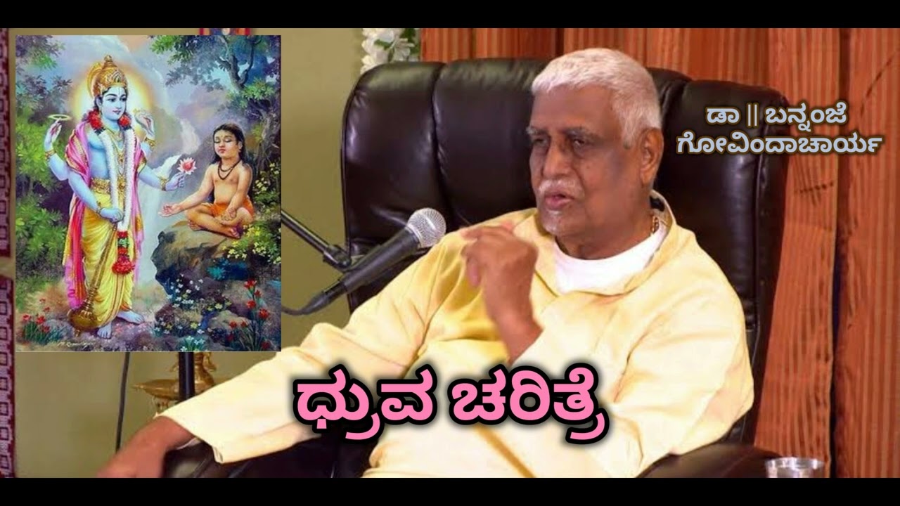 Story of Dhruva | ಧ್ರುವ ಚರಿತ್ರೆ - Dr. Bannanje Govindacharya |