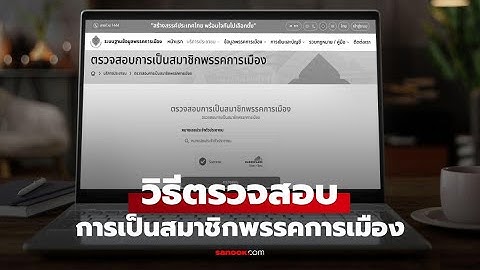 ตรวจสอบสมาชิกพรรคการเมืองออนไลน์ด้วยเลขบัตรประชาชน รู้ผลทันที | วิธีง่ายๆ ใกล้เลือกตั้ง