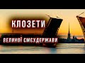 Величие разумных выгребных ям и канализации Санкт Петербурга.