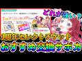 １周年セレクションチケットおすすめサポカ交換紹介【学マス 学園アイドルマスター 1stアニバーサリー】