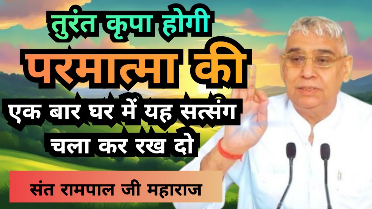 🚀📢घर में ये सत्संग लगाया और बदल गई किस्मत ✨ | परमात्मा की कृपा तुरंत🌄☝️