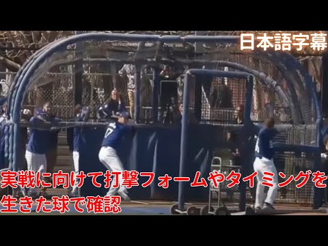 【MLB 大谷翔平】キャンプイン7日目、実戦に向けて打撃フォームやタイミングを生きた球で確認