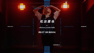 松出直也 - BALLET for Musical 