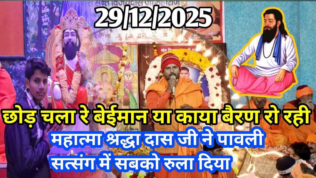 🎤महात्मा श्रद्धा दास जी ने पावली में सब को रुला दिया 🎤। छोड़ चला रे बेईमान ।। पावली आश्रम खास मेरठ।।