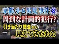 【京都小6男児事件】⑧ 周到な計画的犯行? 引き当たり捜査から見えてきたもの!【小川泰平の事件考察室】# 2657
