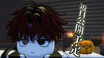 ライバル実況予告【ロブロックス/ライバル】