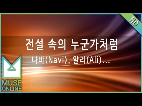 [뮤즈온라인] 나비(Navi), 알리(Ali), 에이티(A.T) - 전설 속의 누군가처럼