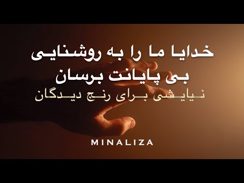 نیایش برای رنج کشیدگان خدایا ما را به روشنایی بی پایانت برسان    