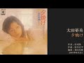 太田裕美「夕焼け」3rdシングル 1975年8月
