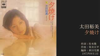 Video thumbnail of "太田裕美「夕焼け」3rdシングル 1975年8月"