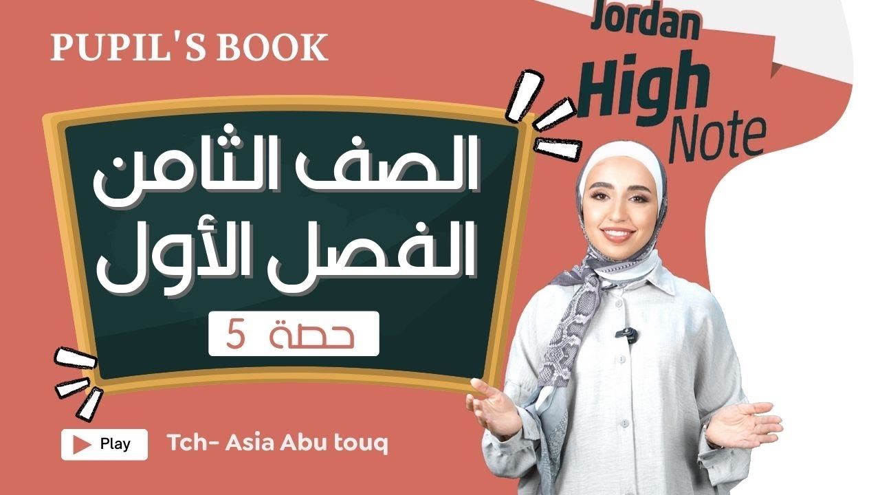 حل الأسئلة صفحة 5 من كتاب الطالب -الصف الثامن)  Jordan High note -Grade 8