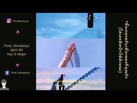 [ SOLD OUT ] "มองฟ้า" Guitar Pop Rock Type Beat (Prod. Shineboys)
