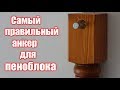 Самый ПРОСТОЙ и НАДЕЖНЫЙ крепеж для ПЕНОБЛОКА