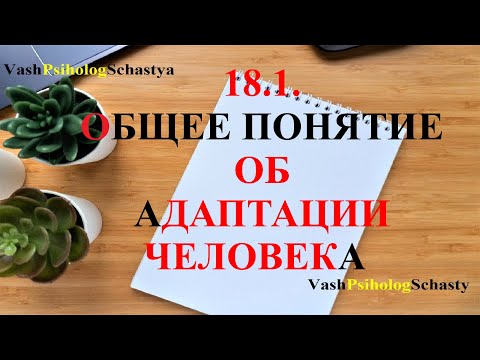 ⚡18.1 Общее понятие об адаптации человека #вашпсихологсчастья #осознать #гомеостаз #цель #адаптация