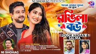 Rongila Bou | রঙ্গিলা বউ | Polok Hasan | Salma | Asraf Supto | Susmita | Official Music Video