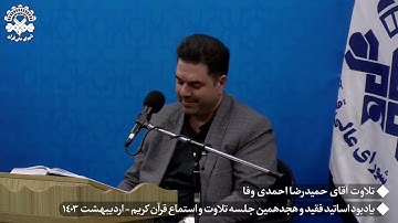 سورة فاطر 29 ~35 #القارئ حميد رضا أحمدي وفا