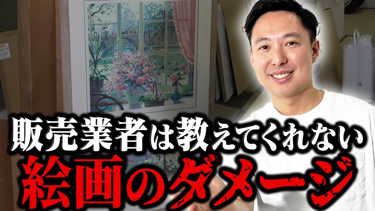 プロが教える】絵画購入前に知っておくべき価値が3割になってしまう