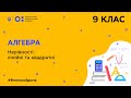 9 клас. Алгебра. Нерівності: лінійні та квадратні (Тиж.10:СР)