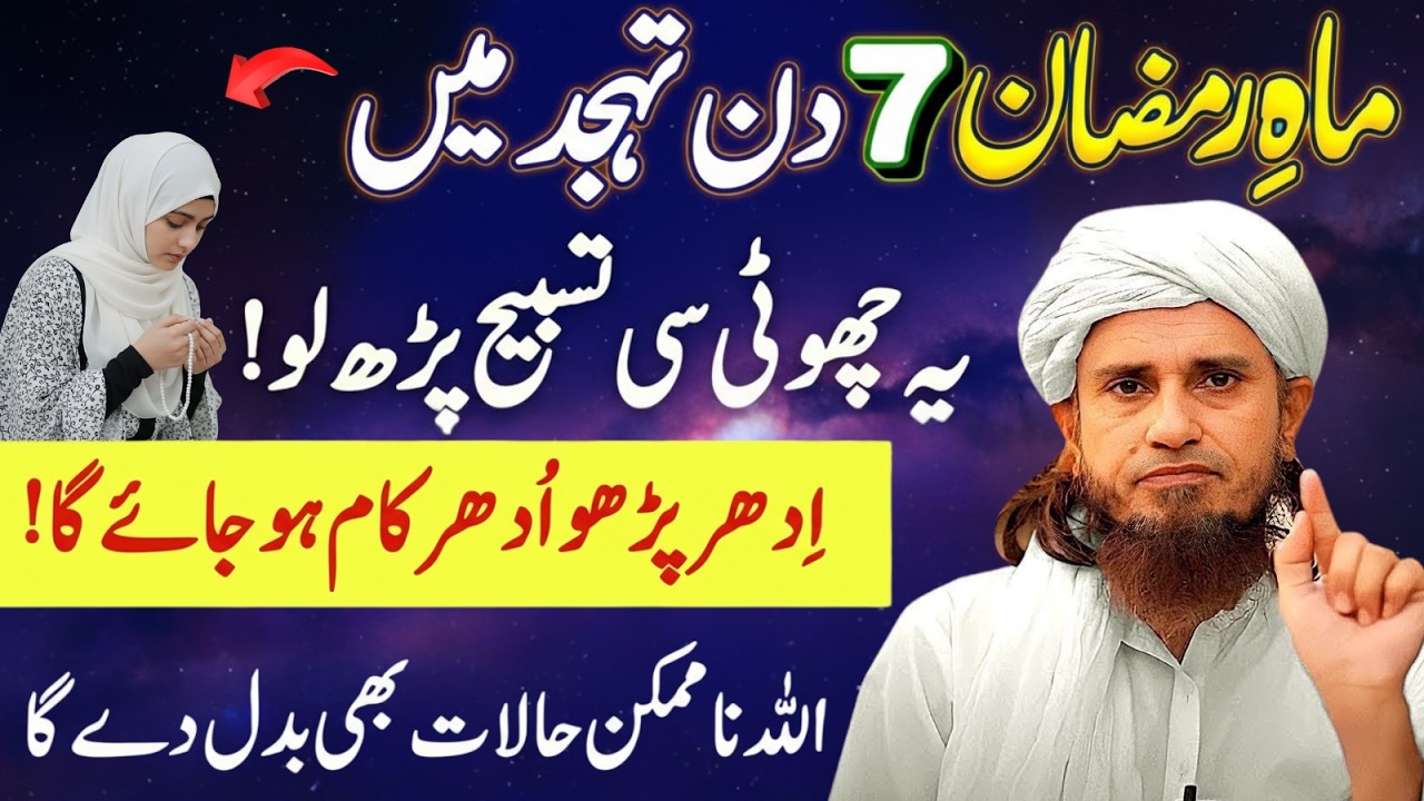 Ramzan Mein Tahajjud Ka Sahi Waqt Aur Tariqa | Tahajjud Ki Fazilat 2026 | Mufti Tariq Masood Bayan