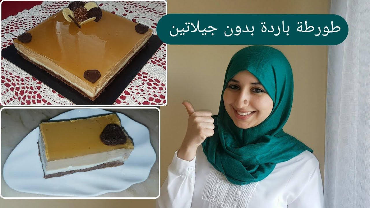 جيبتلكم باش تبردو فهاد الصيف طورطة باردة بلا جيلاتين بلا فران ساهلة و سريعة فالتحضير لمحبي الكراميل