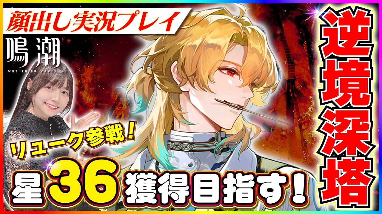 【#鳴潮 】逆境深塔深層リュークヘルセン参戦で星36獲得目指す！！ 【 #顔出し配信 #wutheringwaves  】