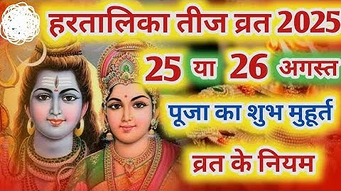 Hartalika Teej 2025 Kab Hai? | हरतालिका तीज व्रत 2025 की तारीख, पूजा विधि और महत्व