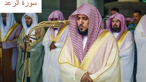 الشيخ ماهر المعيقلي سورة الرعد مكتوبة (Maher Al Muaqily Surah Ar-Ra'd)