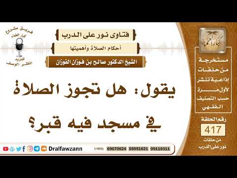 5607- هل تجوز الصلاة في مسجد فيه قبر ؟