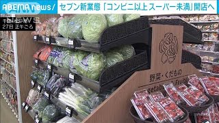 「コンビニ進化の試金石に」 セブンが商品数・店舗面積約2倍の新業態(2024年2月27日)