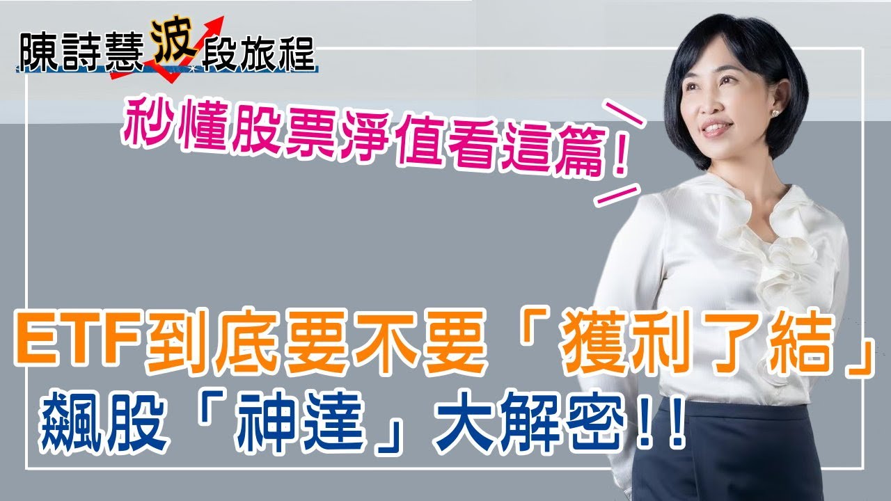 ETF獲利排行榜 漲了近5成 可以入袋為安嗎？神達變飆股 是有題材 還是短線熱炒