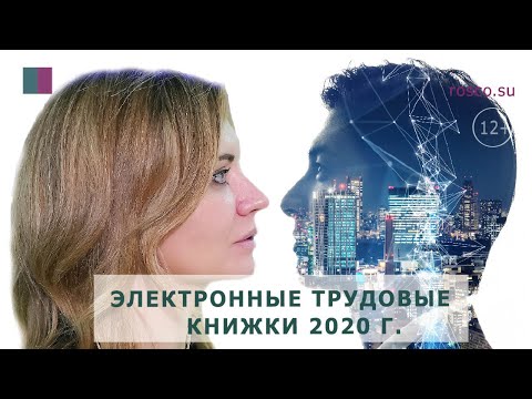 Электронные трудовые книжки 2020 г.