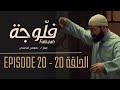    20    fallujah  episode 20