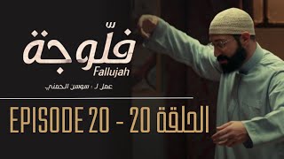 فلوجة - الحلقة 20 و الأخيرة | Fallujah - Episode 20