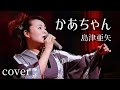 #島津亜矢 #かあちゃん/ 曲・増田空人/ 2013年/ coverうたまこ/ みこすり半次郎さんからのリクエスト再アップしました😸