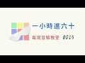 一小時進六十#015 | 一小時學盲解 魔術方塊每周盲解教室