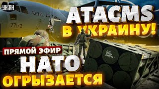 Свершилось! ATACMS УЖЕ едут в Украину! В Кремле вой, Путин ПРОПАЛ. Новый удар НАТО по России