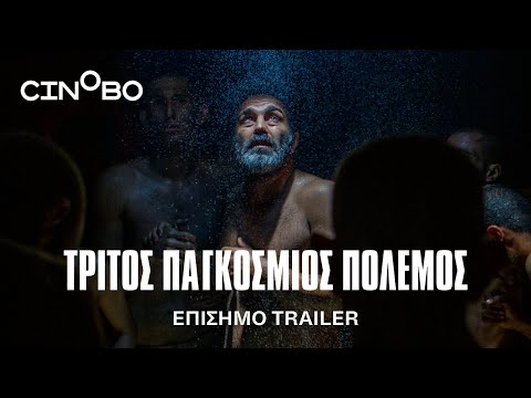 Τρίτος Παγκόσμιος Πόλεμος (World War III) Trailer | GR Subs | Cinobo