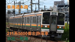 走行音679 2023/08/27 東海道本線 普通 211系5600番台静岡車 浜松～熱海