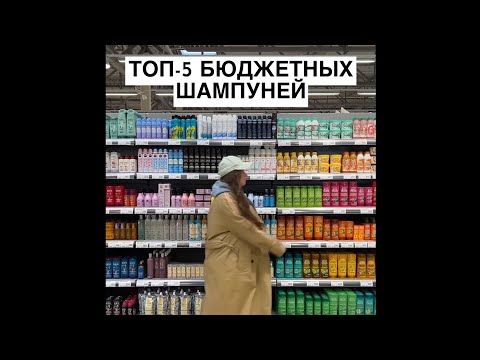 ТОП 5 БЮДЖЕТНЫХ ШАМПУНЕЙ