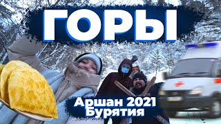 ОТДЫХ В АРШАНЕ 2021! ГОРЫ, ХОЛОД, СКОРАЯ, БУУЗЫ И РУМТУР