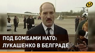 Лукашенко в Белграде 1999-го: единственный лидер, который посетил Югославию под бомбежками НАТО