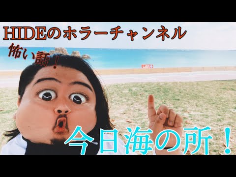 【海】HIDEのホラーチャンネル