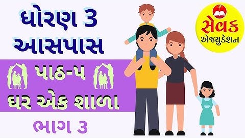 STD 3 આસપાસ-પર્યાવરણ પાઠ ૫ - ઘર એક શાળા || ભાગ 3 || std 3 aaspas paryavaran chapter 5