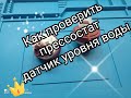 Как проверить прессостат датчик уровня воды