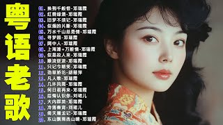 【粵語經典金曲】20世紀最經典的百大精選粵語金曲:换到千般恨,红唇绿酒,旧梦不须记,似烟的片断,万水千山总是情 📀 70,80,90年代粤语怀旧白金曲 Cantonese Old Songs